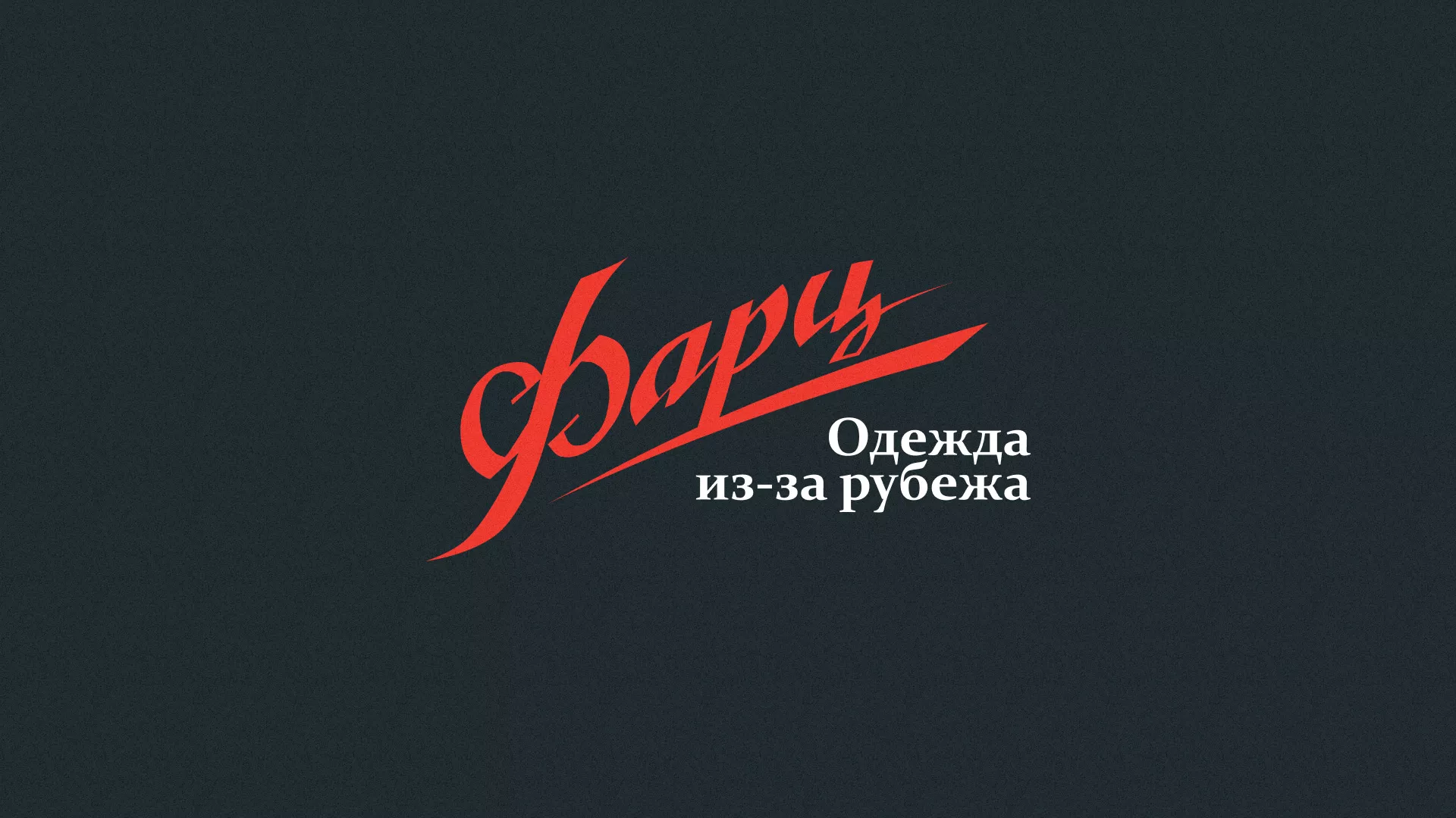 Разработка логотипа магазина «Фарц» в Нижнем Новгороде